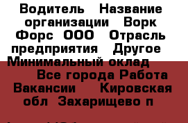 Водитель › Название организации ­ Ворк Форс, ООО › Отрасль предприятия ­ Другое › Минимальный оклад ­ 43 000 - Все города Работа » Вакансии   . Кировская обл.,Захарищево п.